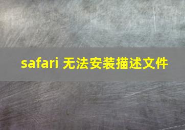 safari 无法安装描述文件